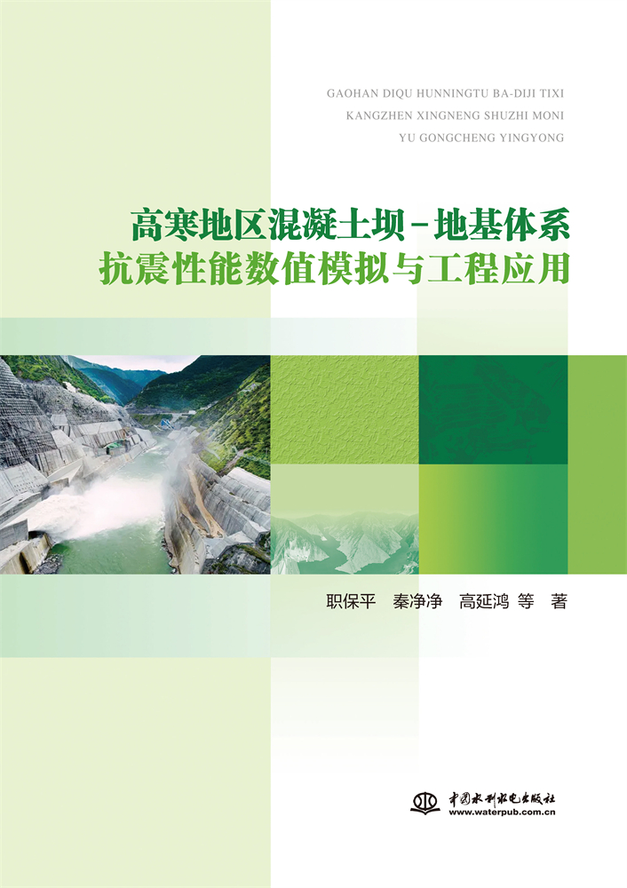 高寒地區(qū)混凝土壩-地基體系抗震性能數(shù)值模擬與工程應(yīng)用