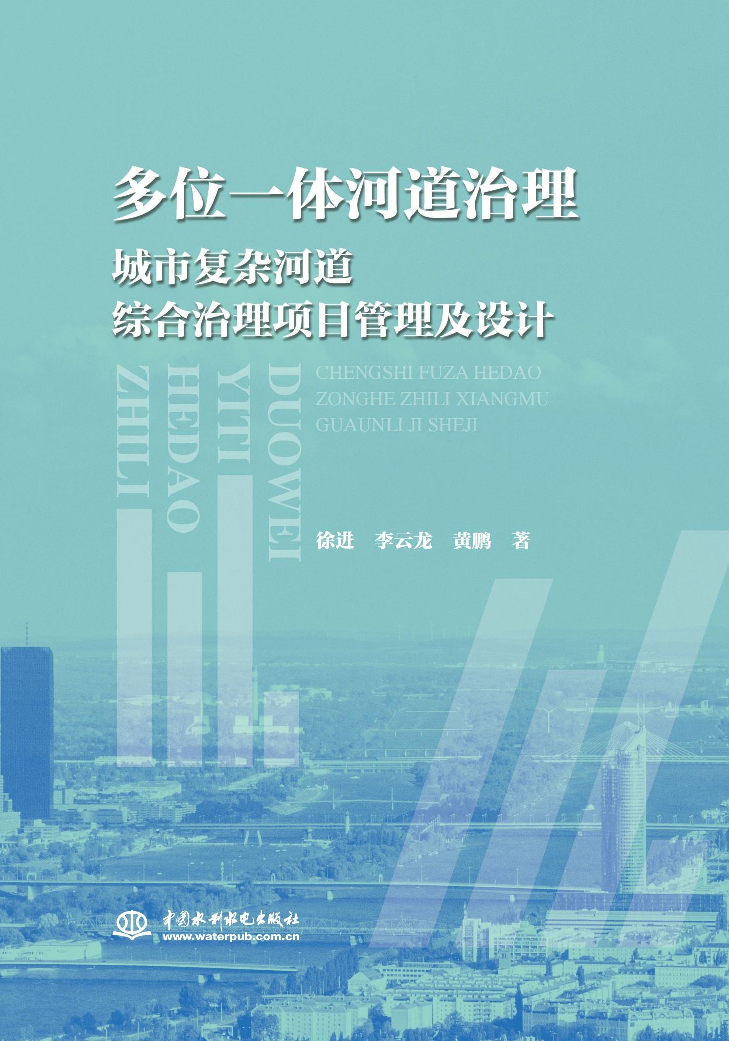 多位一體河道治理——城市復(fù)雜河道綜合治理項(xiàng)目管理及設(shè)計(jì)