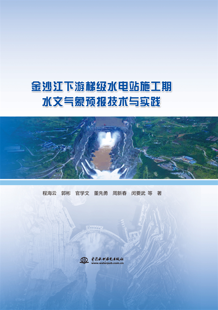 金沙江下游梯級水電站施工期水文氣象預(yù)報(bào)技術(shù)與實(shí)踐