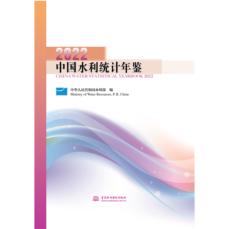 中國水利統(tǒng)計(jì)年鑒2022
