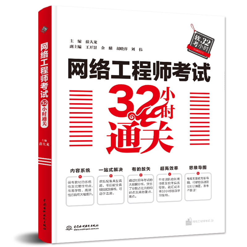 網(wǎng)絡(luò)工程師考試32小時通關(guān)