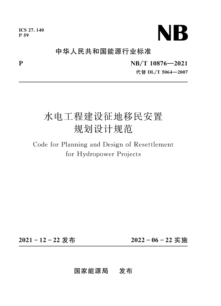 <b>水電工程建設征地移民安置規劃設計規范</b>