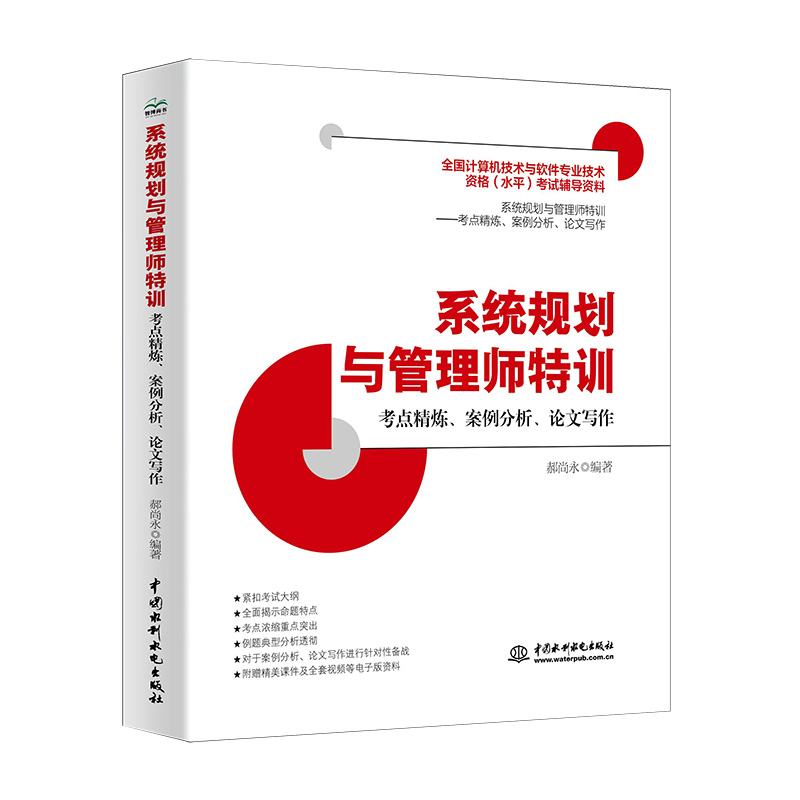 系統(tǒng)規(guī)劃與管理師特訓——考點精煉、案例分析、論文寫作
