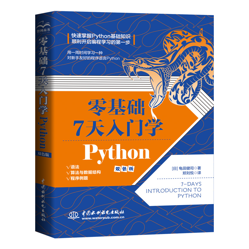 零基礎(chǔ) 7 天入門學(xué) Python