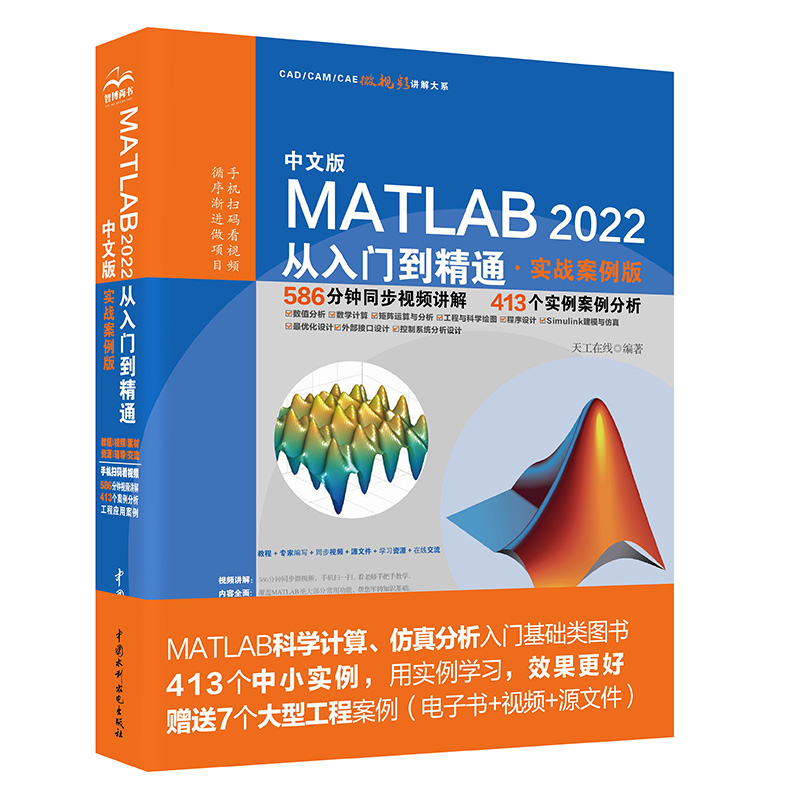 中文版MATLAB 2022從入門到精通（實(shí)戰(zhàn)案例版）（CAD/CAM/CAE微視頻講解大系）