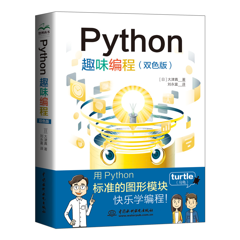 Python趣味編程（雙色）
