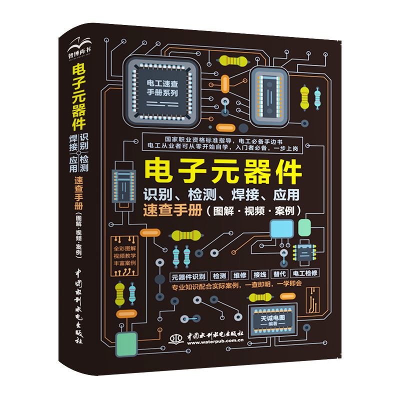<b>電子元器件識(shí)別、檢測(cè)、焊接、應(yīng)用速查</b>