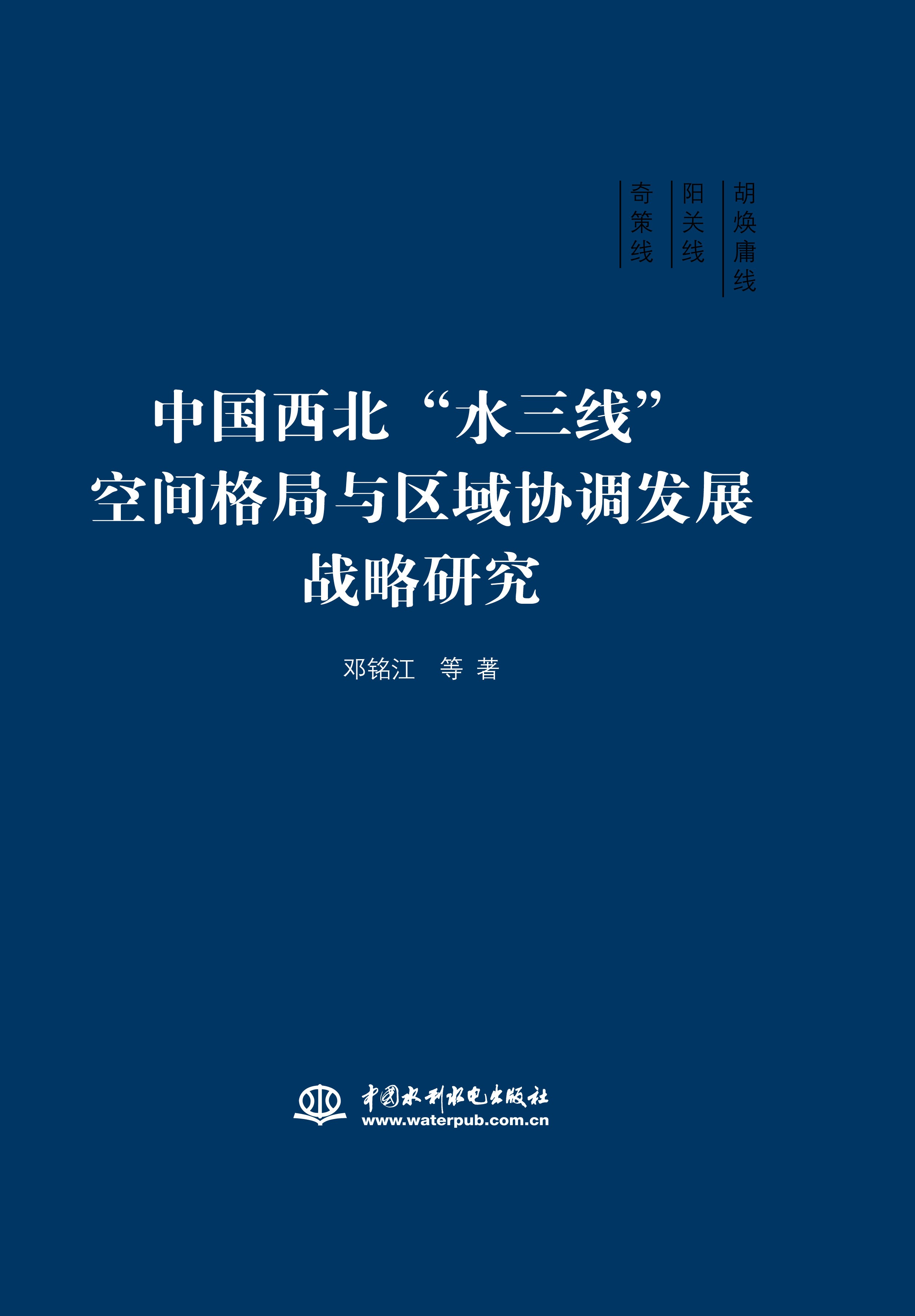 中國西北“水三線”空間格局與區(qū)域協(xié)調(diào)發(fā)展戰(zhàn)略研究