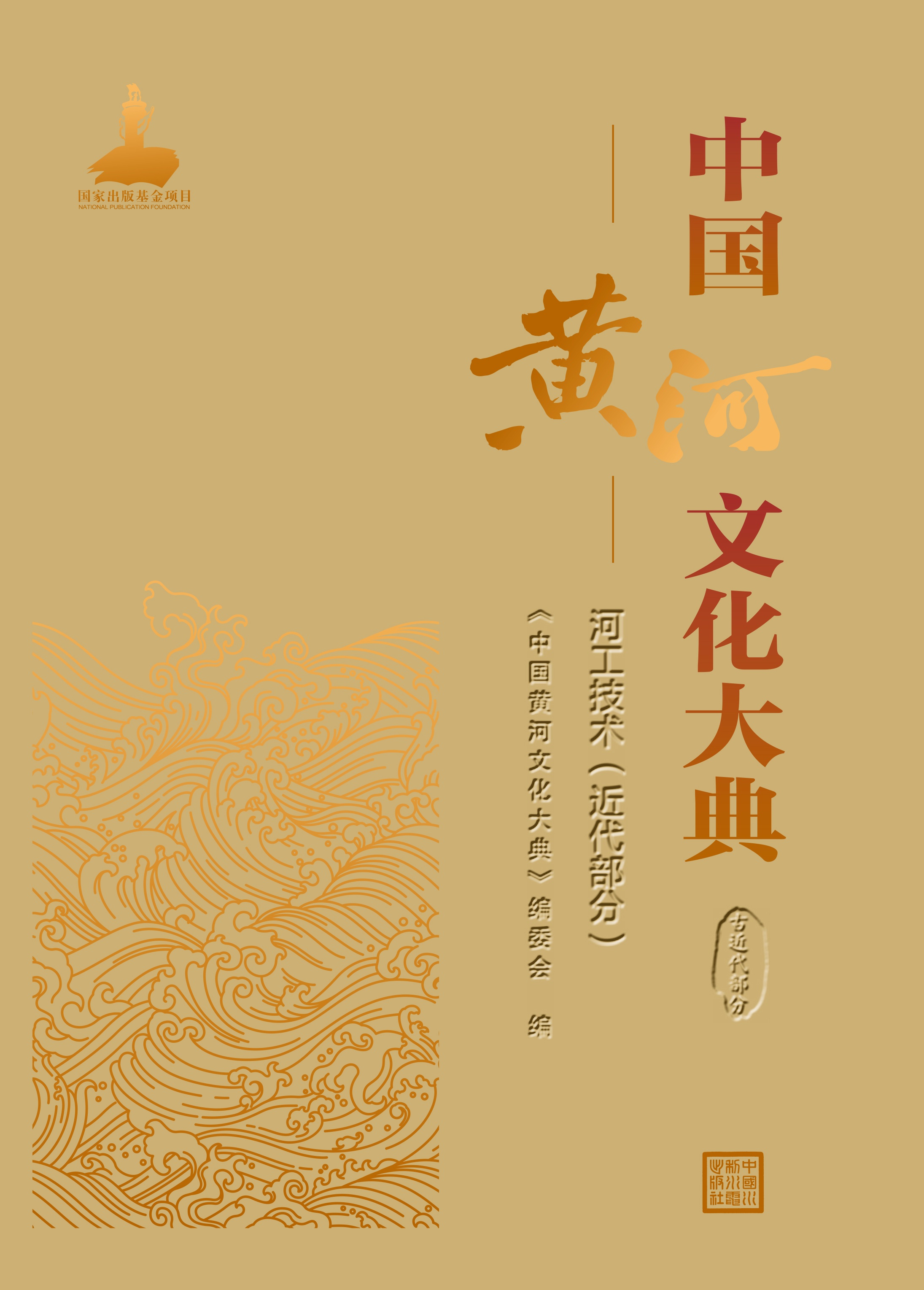 中國黃河文化大典（古近代部分）河工技術（近代部分）