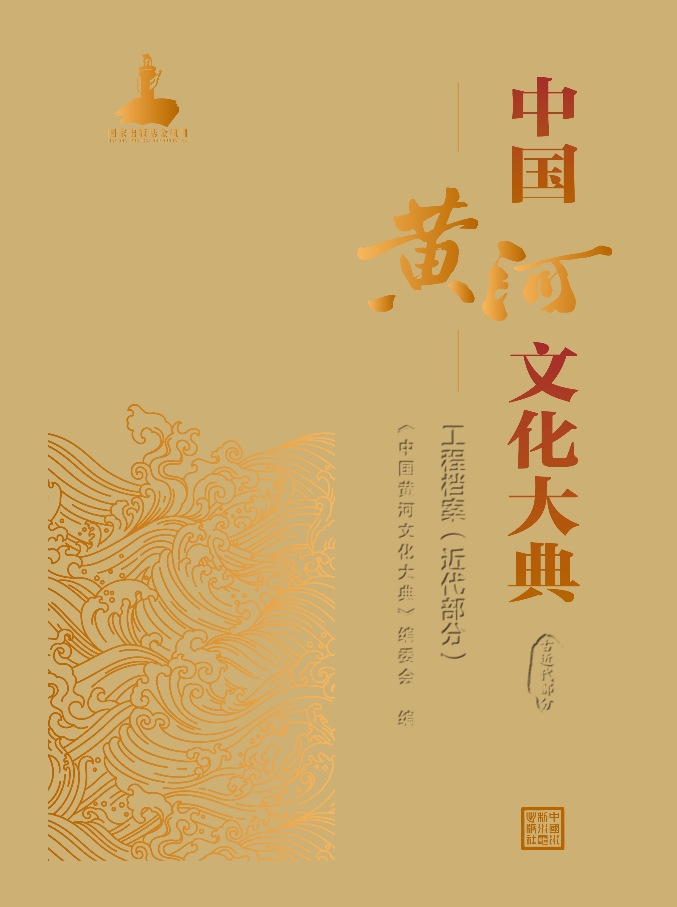 中國黃河文化大典（古近代部分）工程檔案（近代部分）