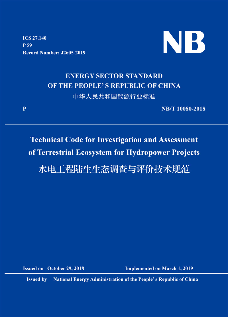 Technical Code for Investigation and Assessment of Terrestrial Ecosystem for Hydropower Projects 水電工程陸生生態調查與評價技術規范 NB/T 10080-2018