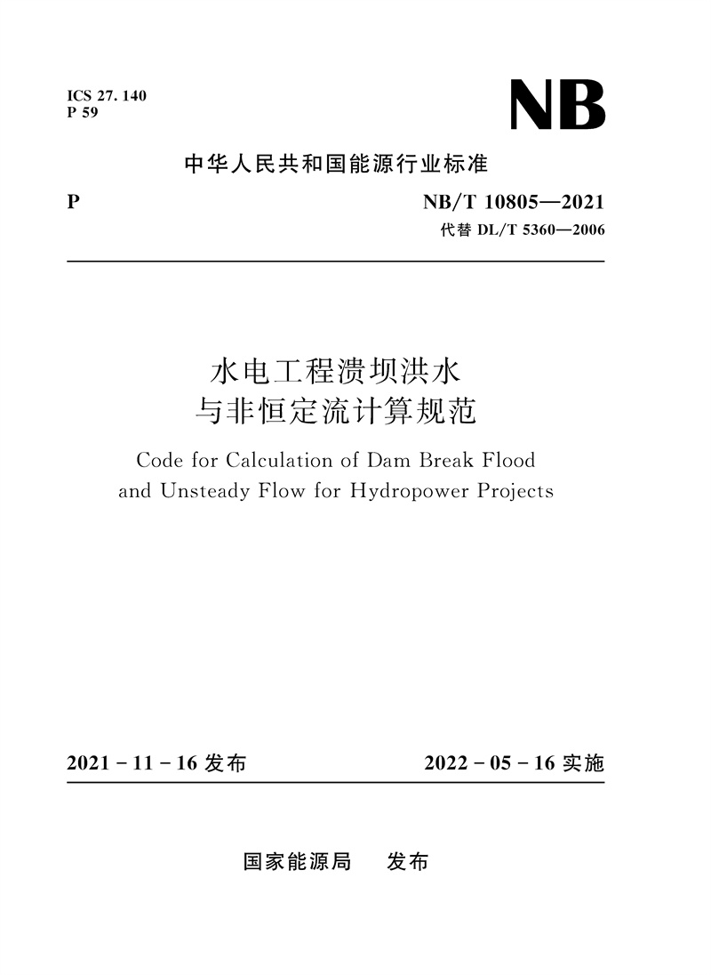 水電工程潰壩洪水與非恒定流計算規范（NB/T 10805-2021代替DL/T 5360-2006）