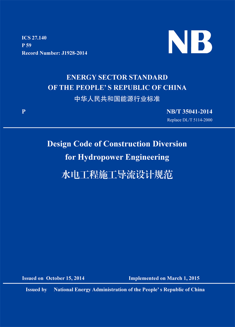 Design Code of Construction Diversion for Hydropower Engineering 水電工程施工導流設計規范（NB/T 35041-2014 Replace DL/T 5114-2000）