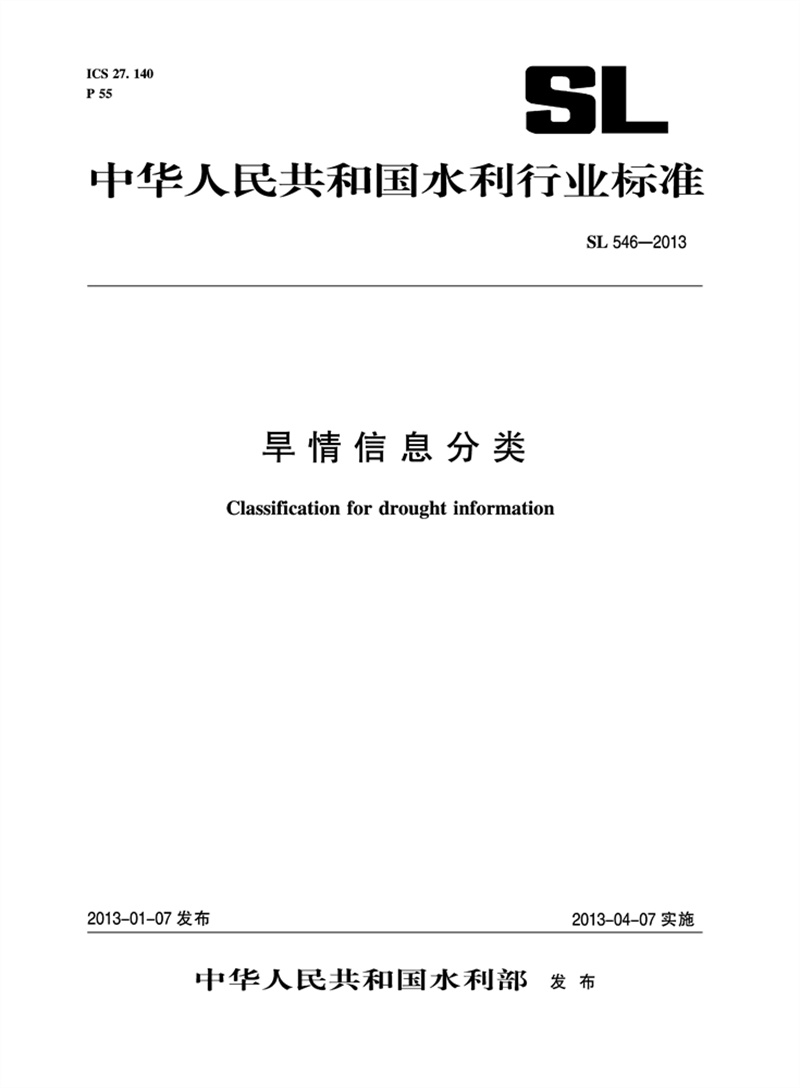 <b>旱情信息分類  SL 546—2013</b>