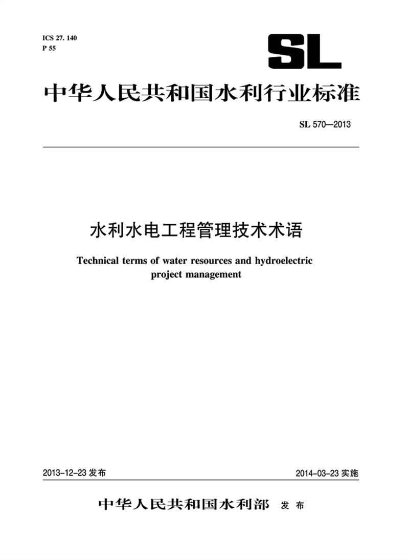 水利水電工程管理技術(shù)術(shù)語 SL 570-2013 （中華人民共和國水利行業(yè)標(biāo)準(zhǔn)）
