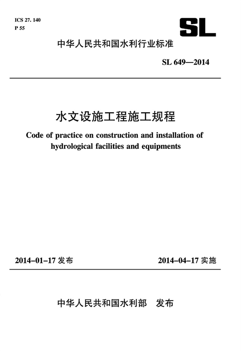 水文設(shè)施工程施工規(guī)程 SL 649-2014 （中華人民共和國水利行業(yè)標(biāo)準(zhǔn)）