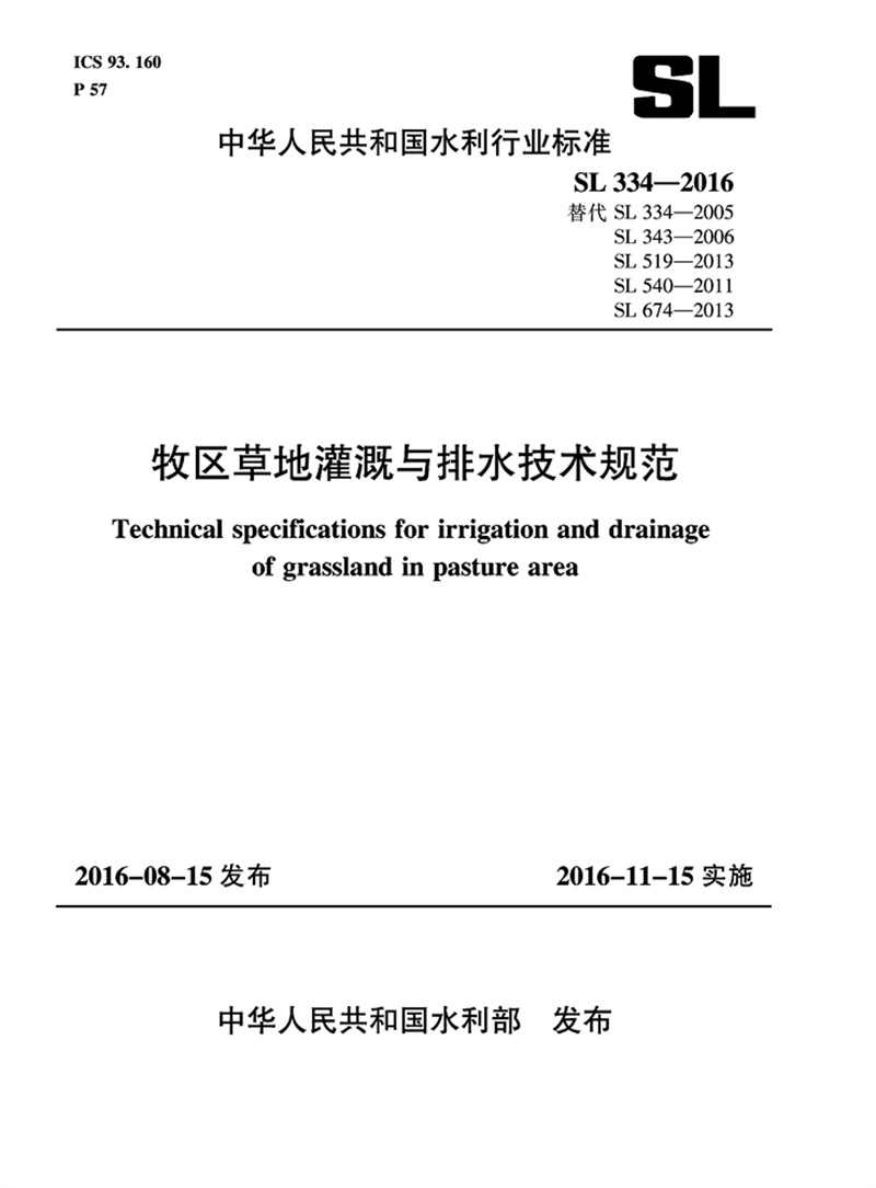 牧區(qū)草地灌溉與排水技術(shù)規(guī)范SL334-2016（中華人民共和國水利行業(yè)標(biāo)準(zhǔn)）