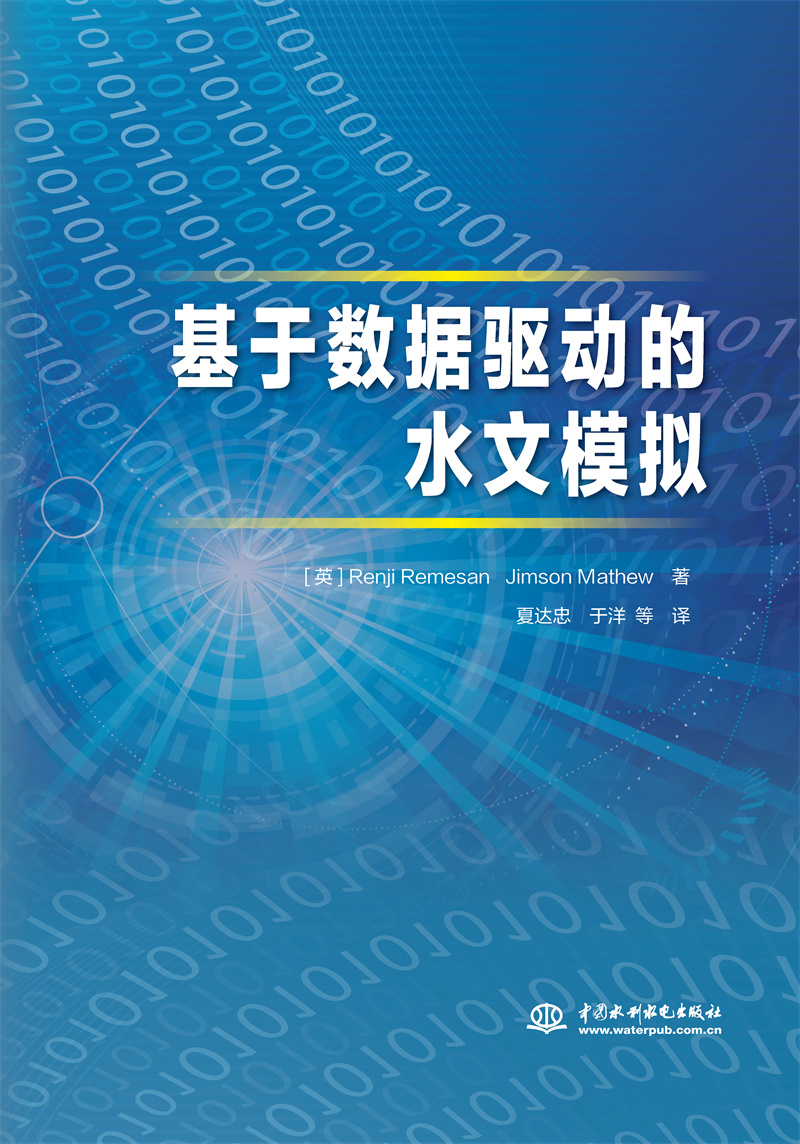 基于數(shù)據(jù)驅(qū)動的水文模擬