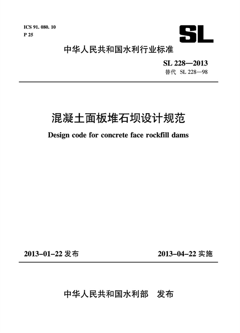 混凝土面板堆石壩設計規范 SL 228-2013 替代SL 228-98（中華人民共和國水利行業標準）