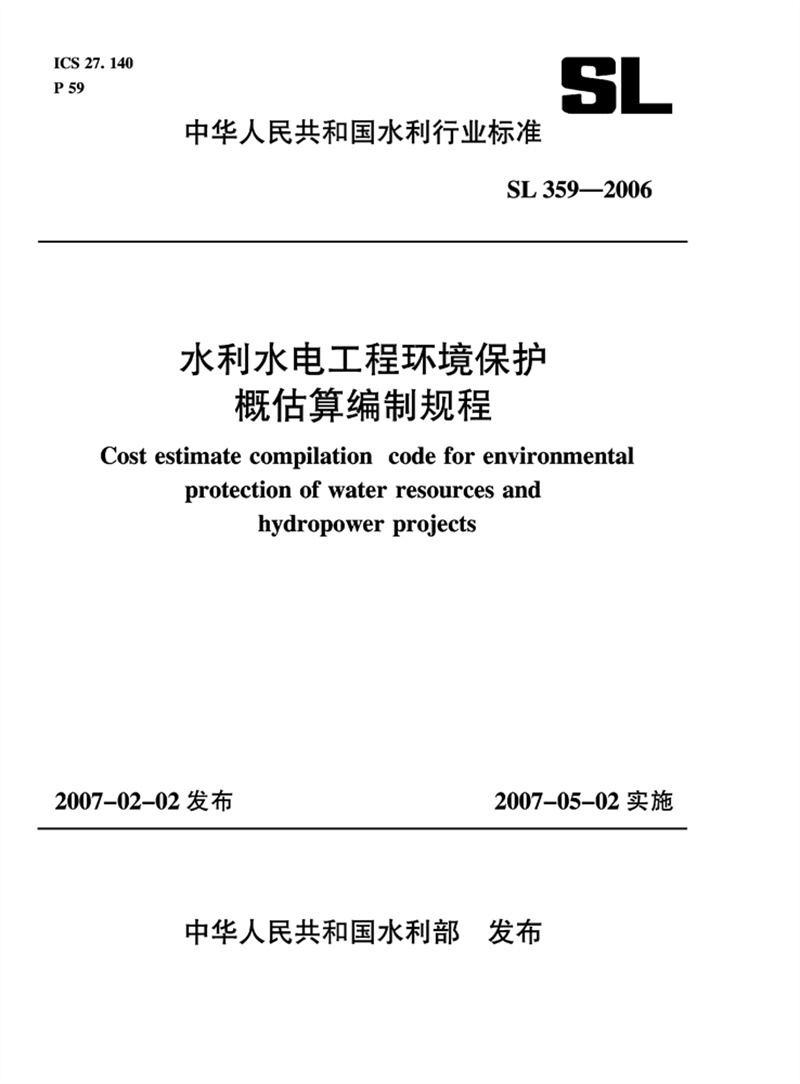 水利水電工程環(huán)境保護(hù)概估算編制規(guī)程 SL359-2006