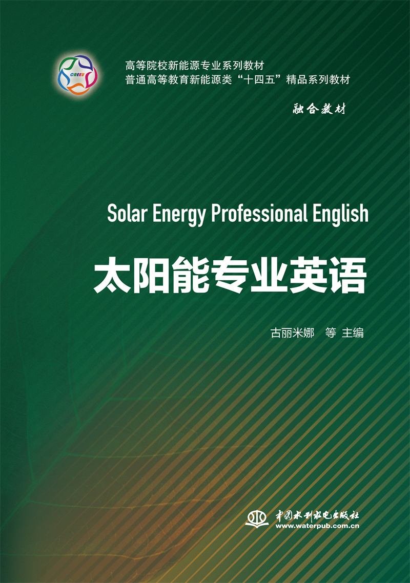 <b>太陽能專業英語</b>