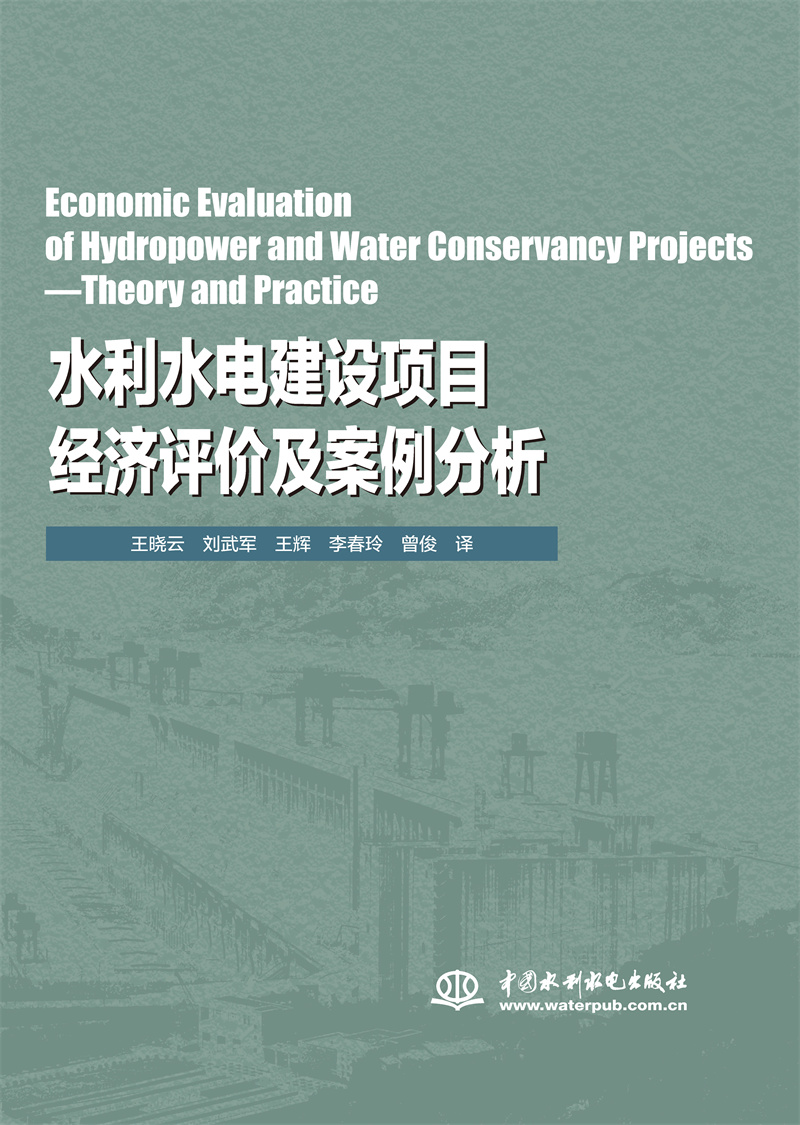 Economic Evaluation of Hydropower and Water Conservancy Projects—Theory and Practice（水利水電建設項目經濟評價及案例分析）
