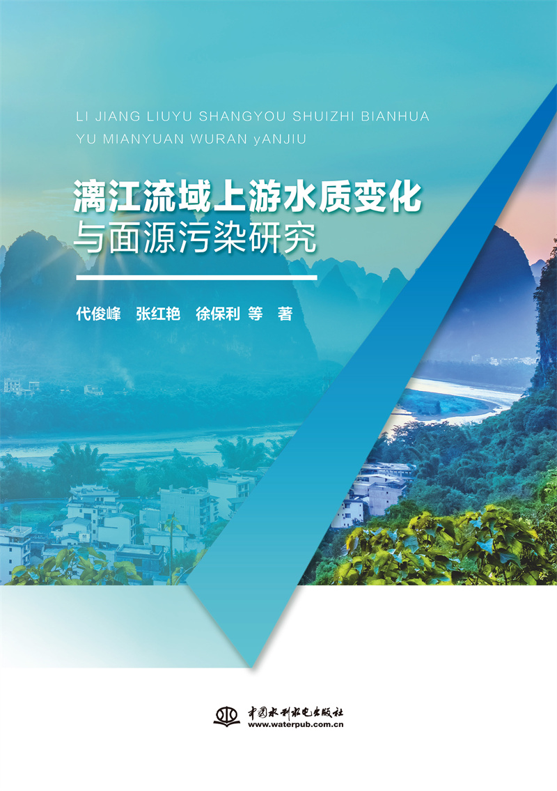 漓江流域上游水質變化與面源污染研究