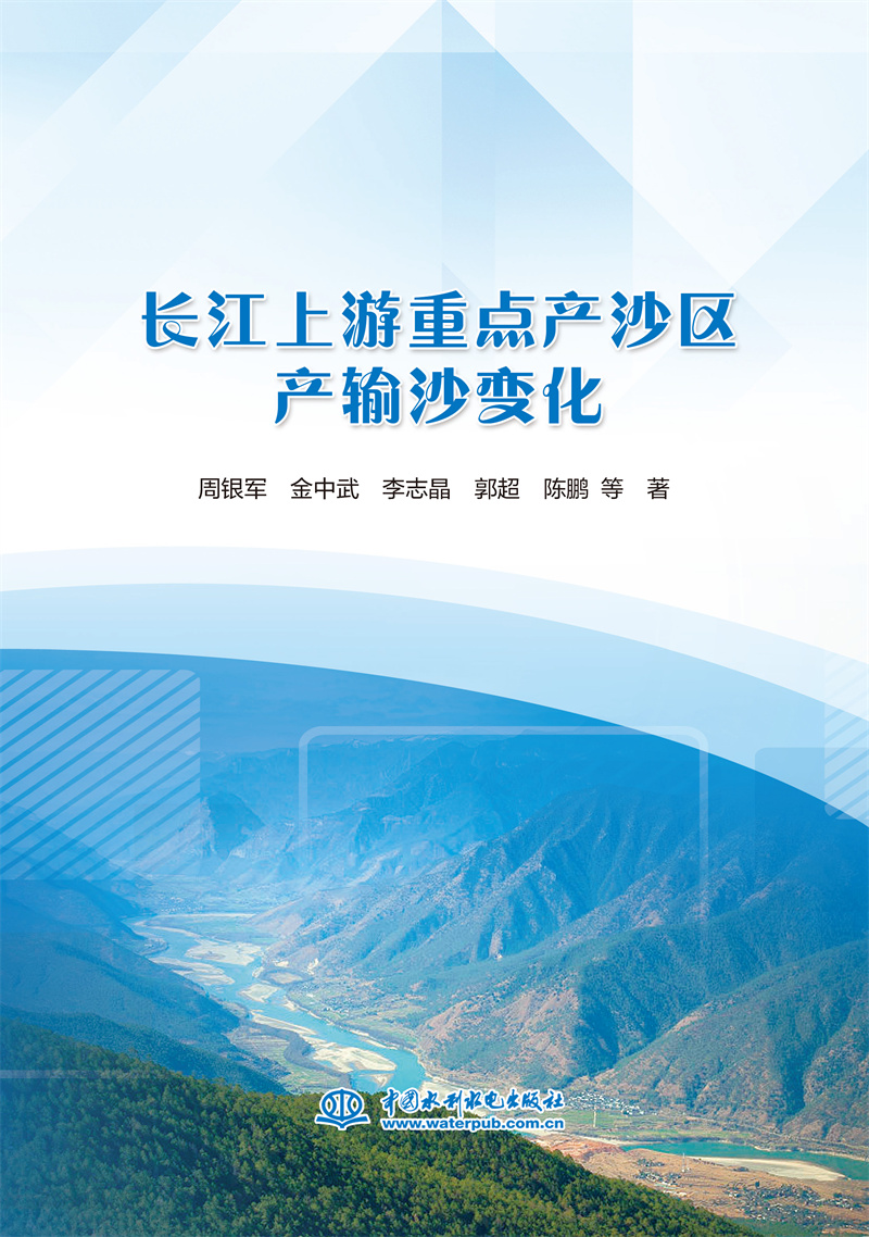 長江上游重點產沙區產輸沙變化