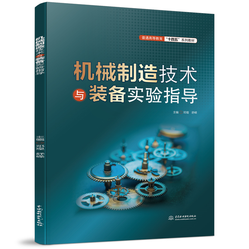 機械制造技術與裝備實驗指導（普通高等教育“十四五”系列教材）