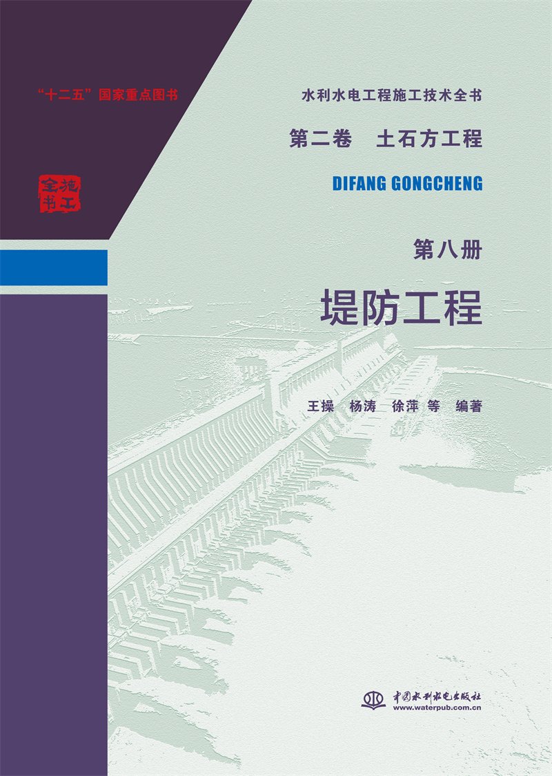 水利水電工程施工技術全書   第二卷  土石方工程   第八冊  堤防工程