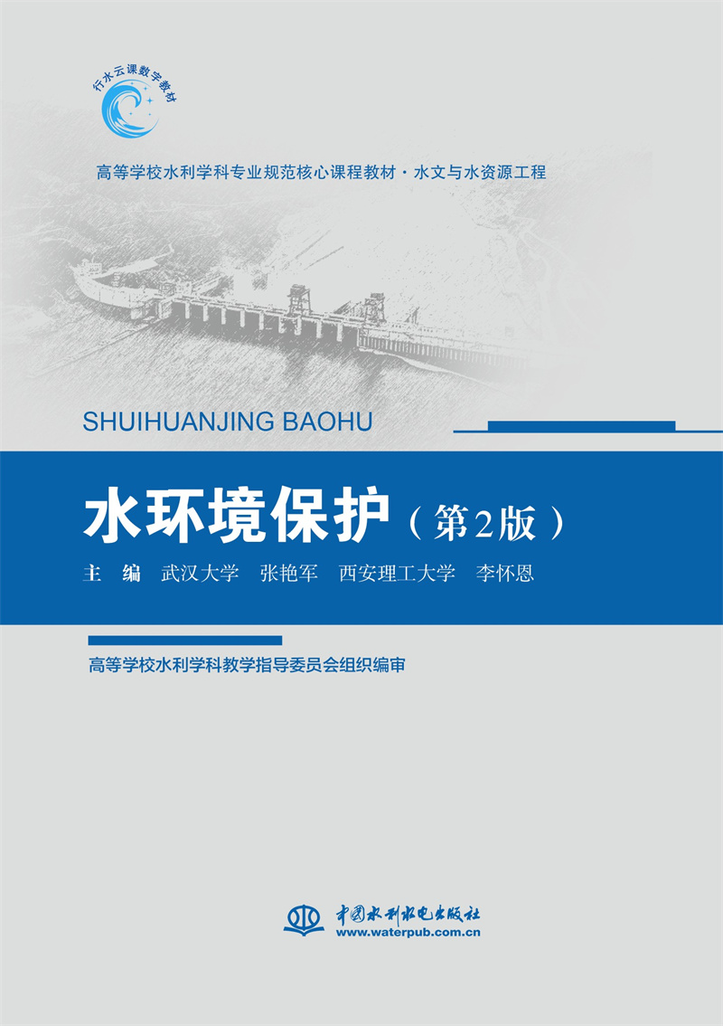 水環境保護（第2版）（高等學校水利學科專業規范核心課程教材 水文與水資源工程）