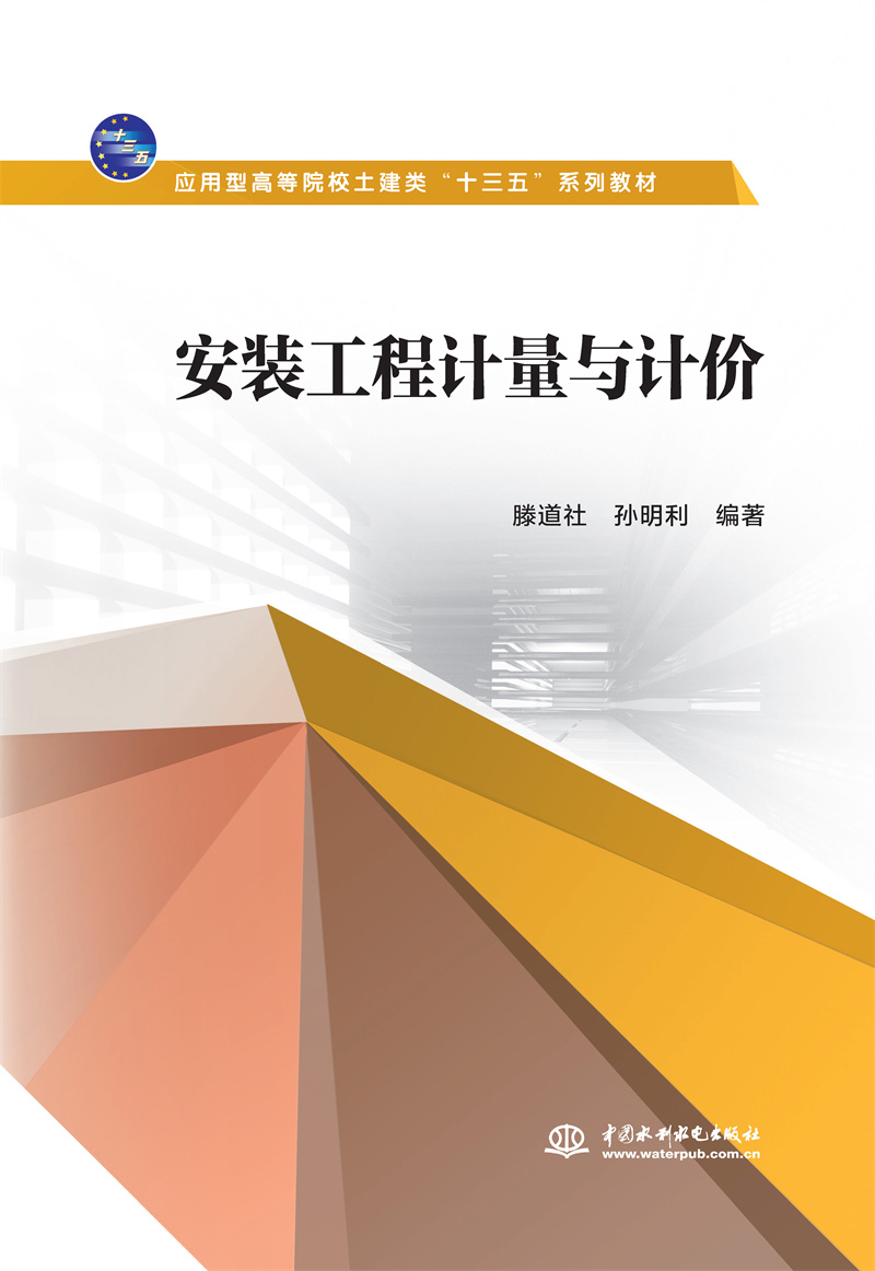 <b>安裝工程計(jì)量與計(jì)價(jià)（應(yīng)用型高等院校土</b>