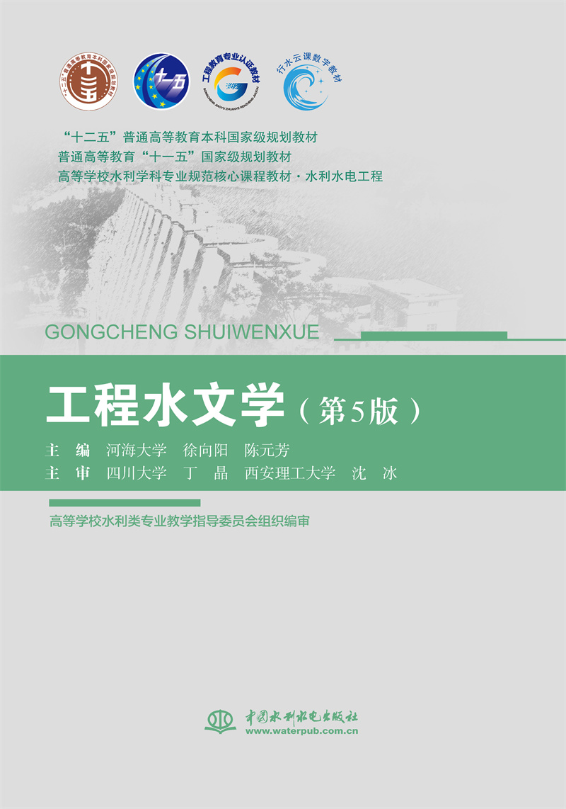 <b>工程水文學(xué)（第5版）（“十二五”普通高</b>