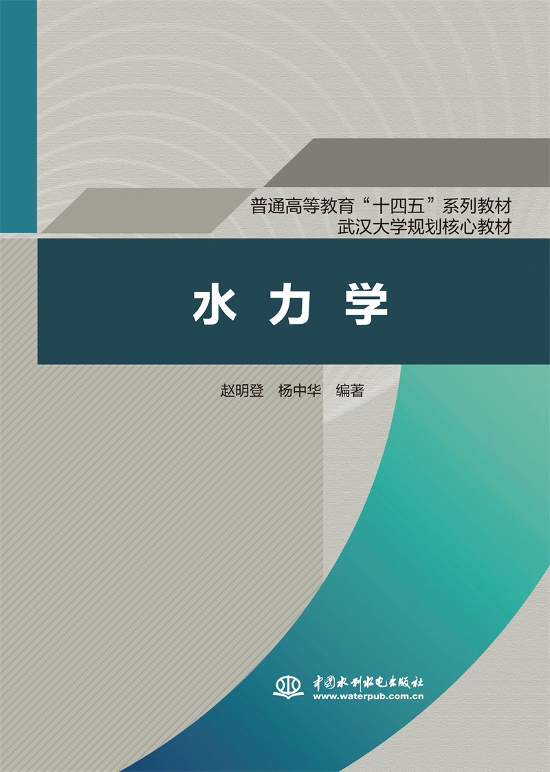 水力學(xué)（普通高等教育“十四五”系列教材 武漢大學(xué)規(guī)劃核心教材）