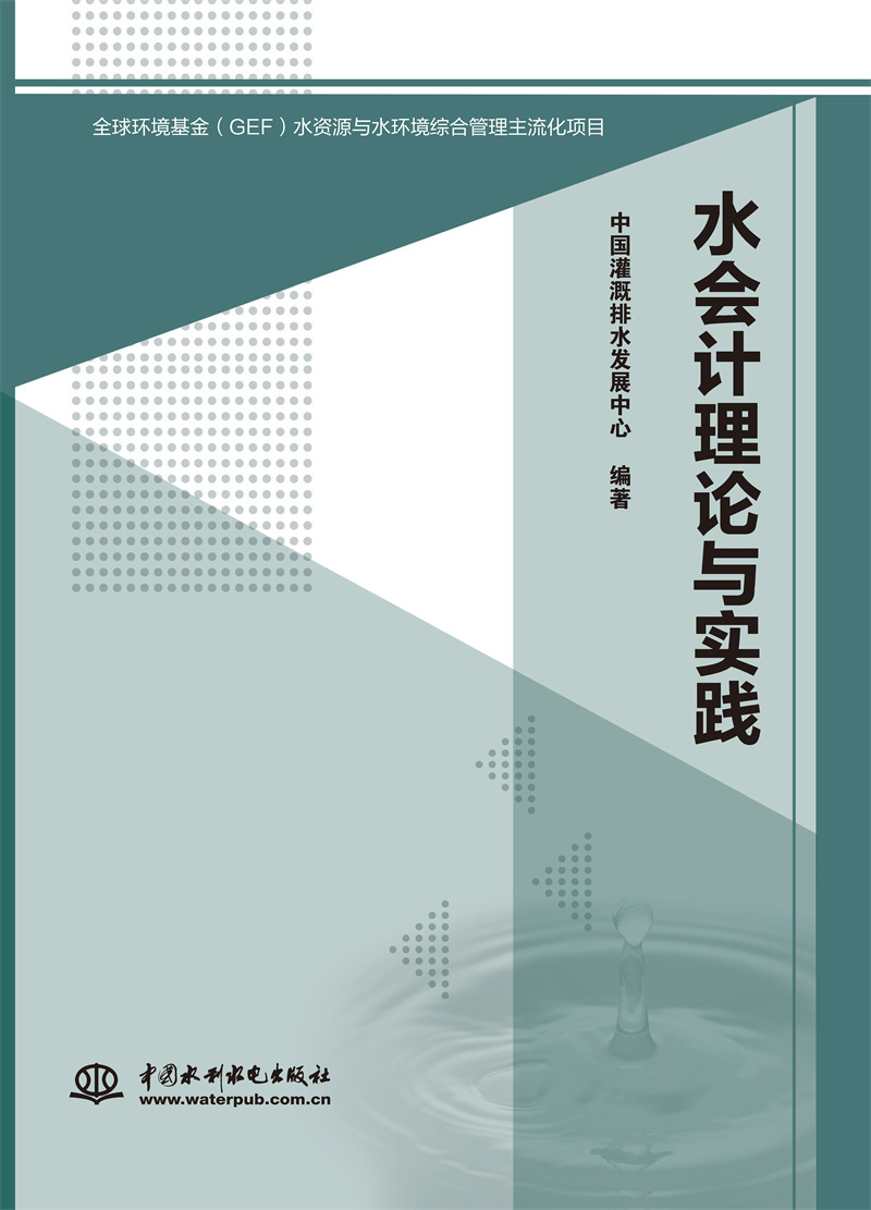 水會(huì)計(jì)理論與實(shí)踐