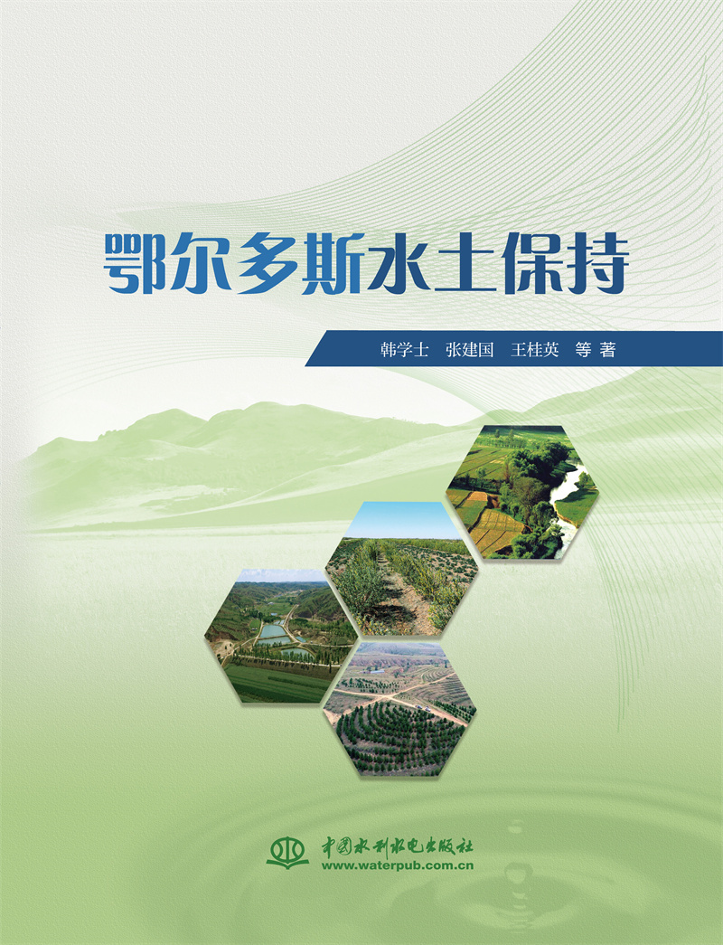鄂爾多斯水土保持
