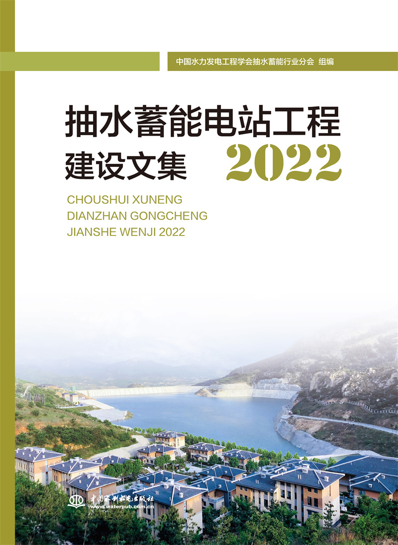 抽水蓄能電站工程建設論文集2022