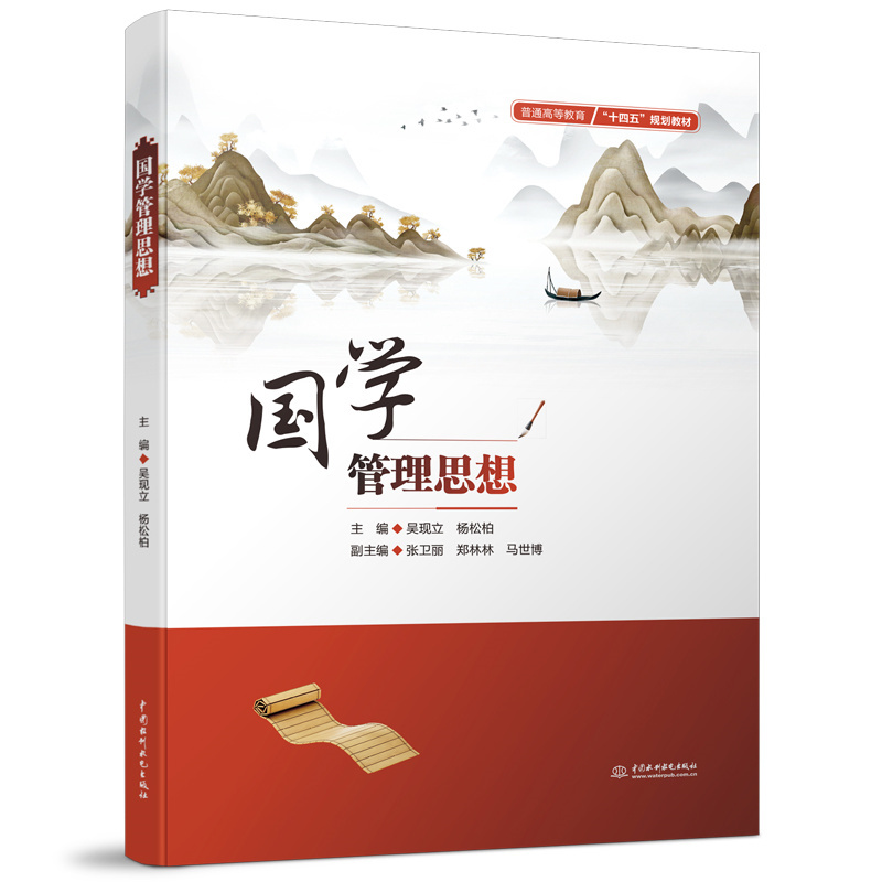 <b>國(guó)學(xué)管理思想（普通高等教育“十四五”</b>