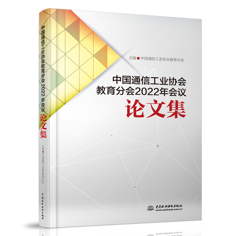 中國通信工業協會教育分會2022年會議論文集
