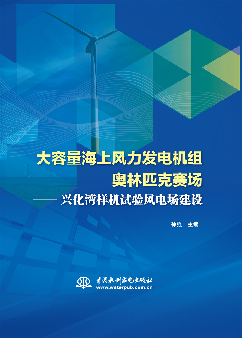 <b>大容量海上風力發電機組奧林匹克賽場—</b>