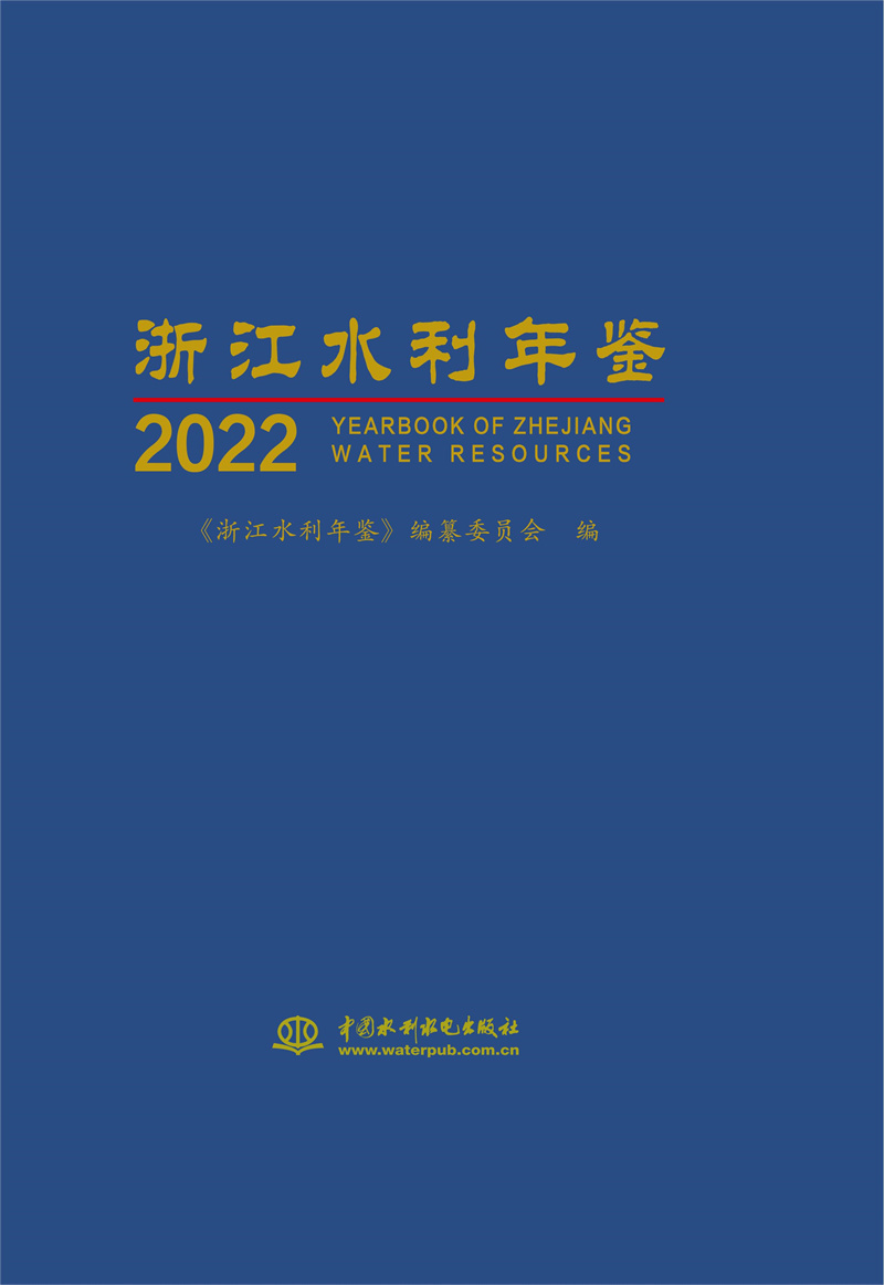 浙江水利年鑒2022