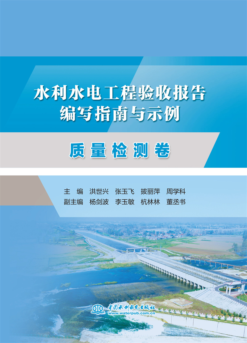 水利水電工程驗收報告編寫指南與示例   質量檢測卷