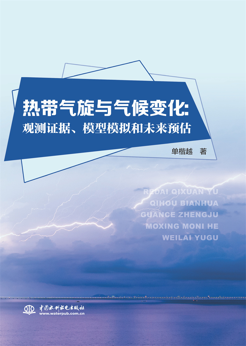 熱帶氣旋與氣候變化：觀測證據、模型模擬和未來預估