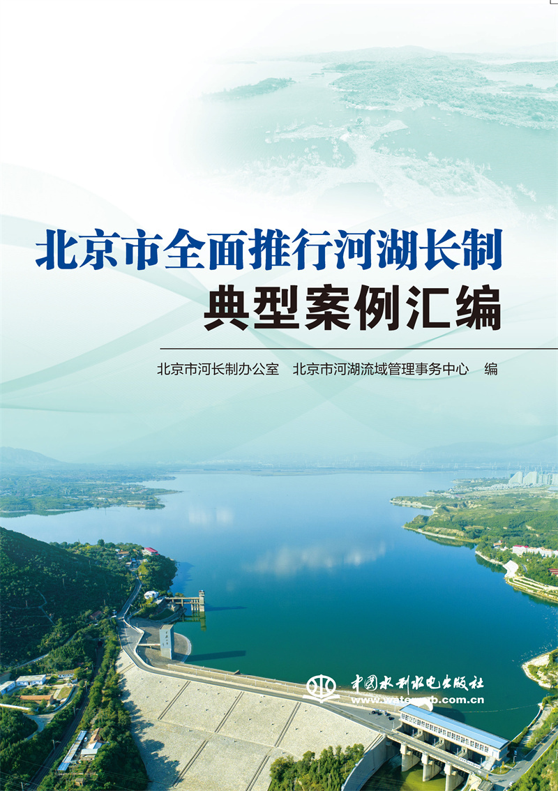 北京市全面推行河湖長制典型案例匯編