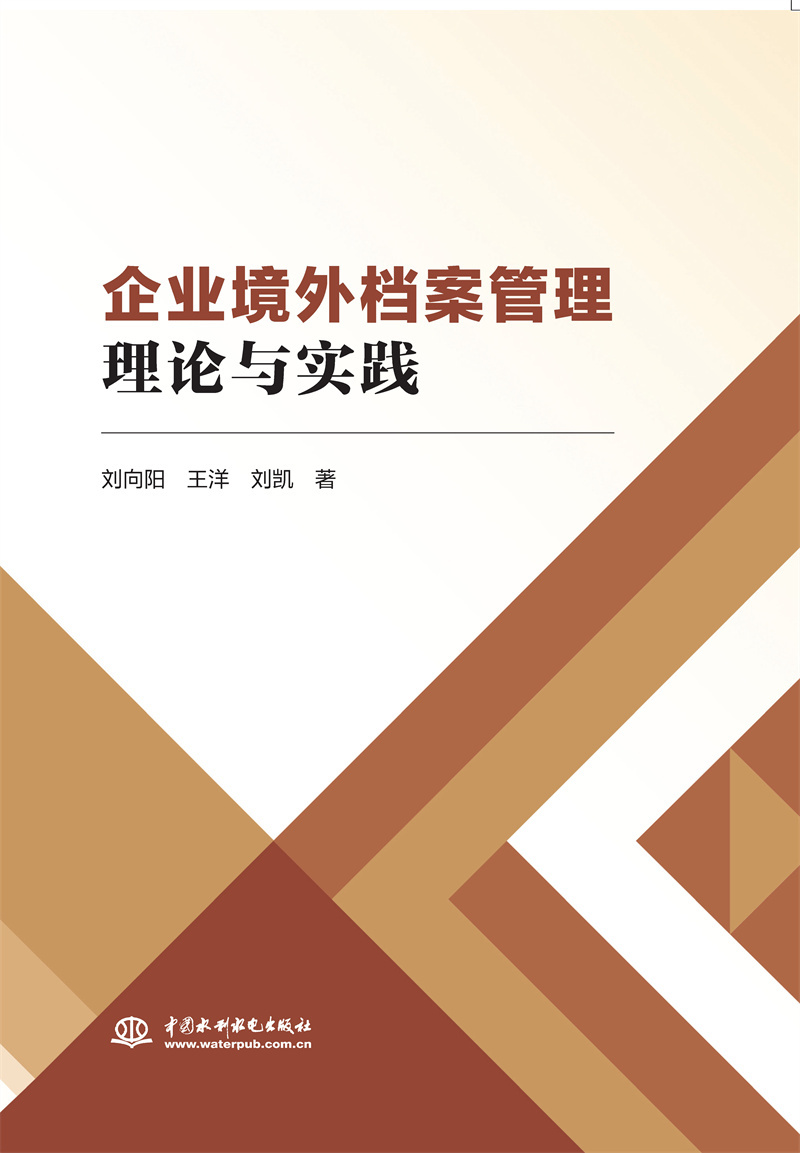 企業境外檔案管理理論與實踐