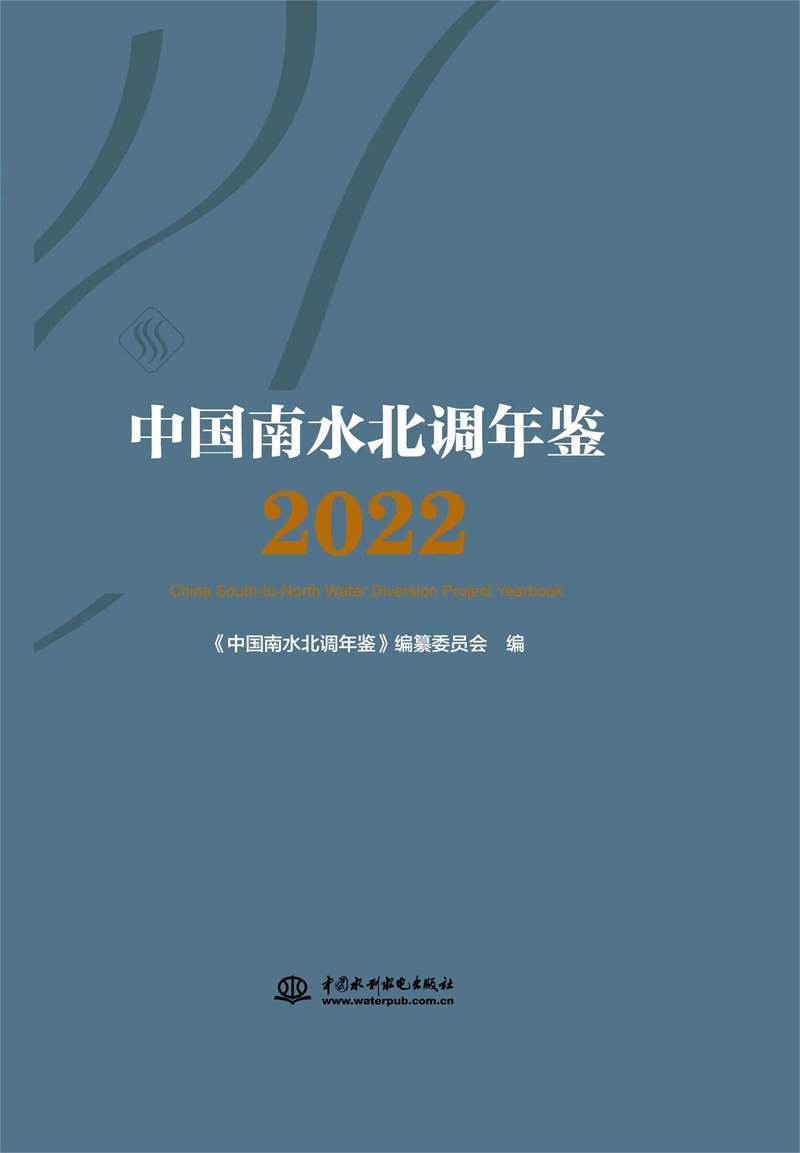 中國南水北調年鑒（2022）