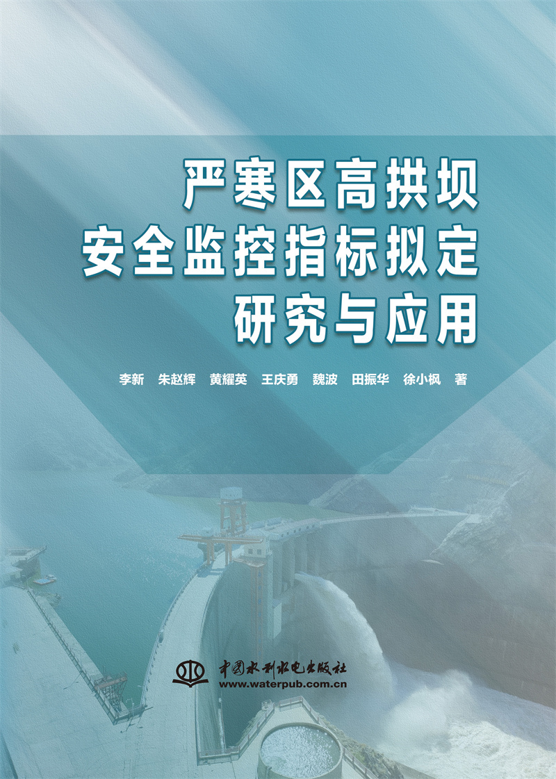 嚴寒區高拱壩安全監控指標擬定研究與應用
