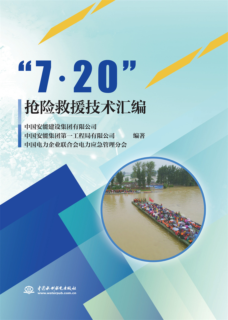 “7﹒20”搶險救援技術匯編