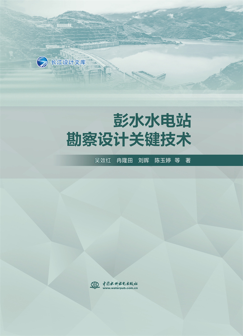 彭水水電站勘察設計關鍵技術