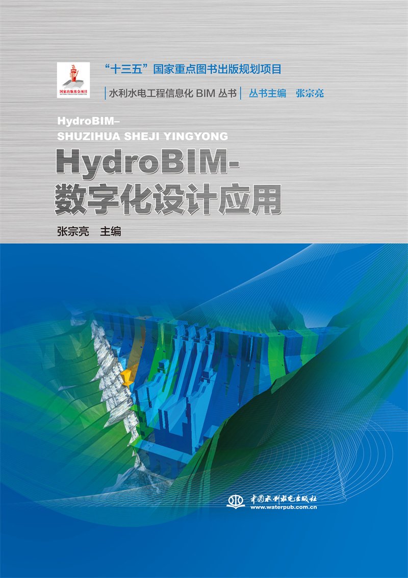 HydroBIM- 數字化設計應用（水利水電工程信息化BIM叢書）
